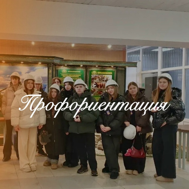 Профориентация.