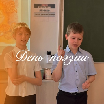 День поэзии.