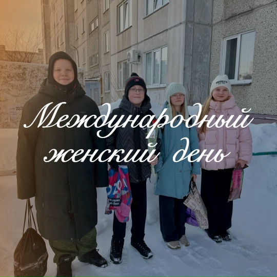 Международный женский день.