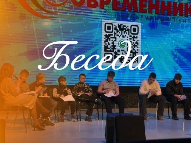 Беседа.