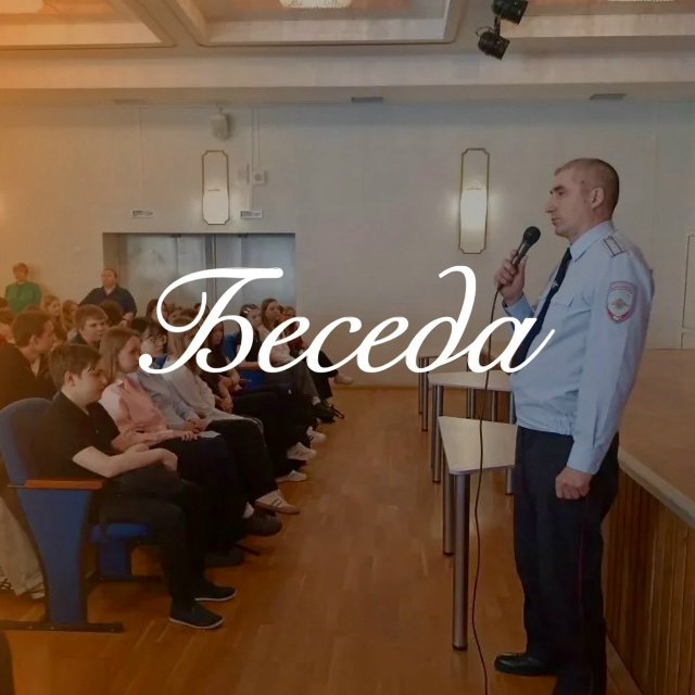Беседа.