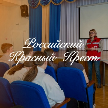Российский красный Крест.