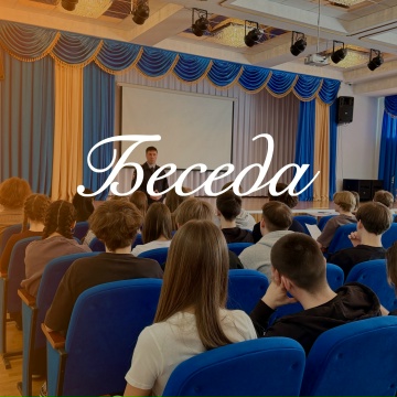 Беседа.