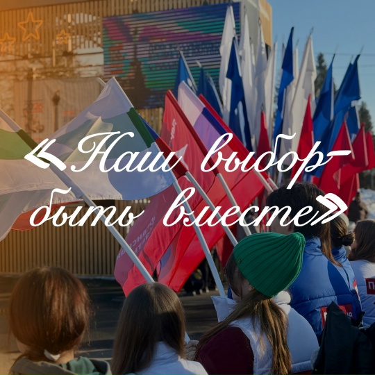 Наш выбор - быть вместе.