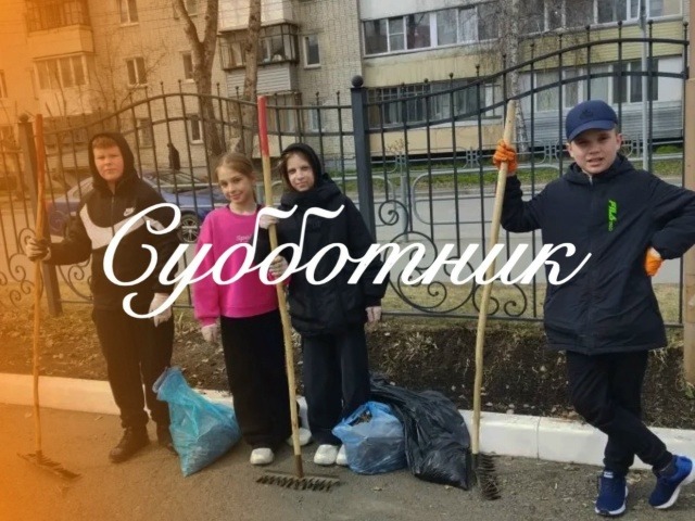 Субботник.