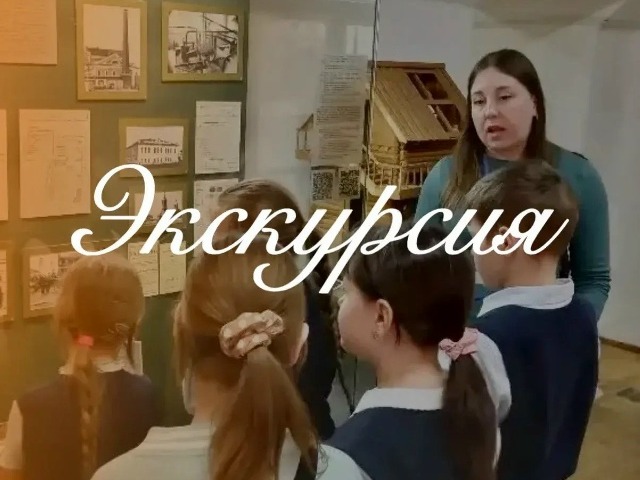 Экскурсия.