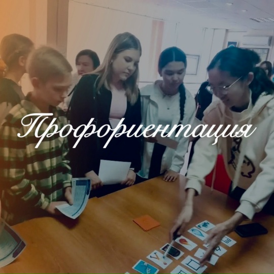 Профориентация.