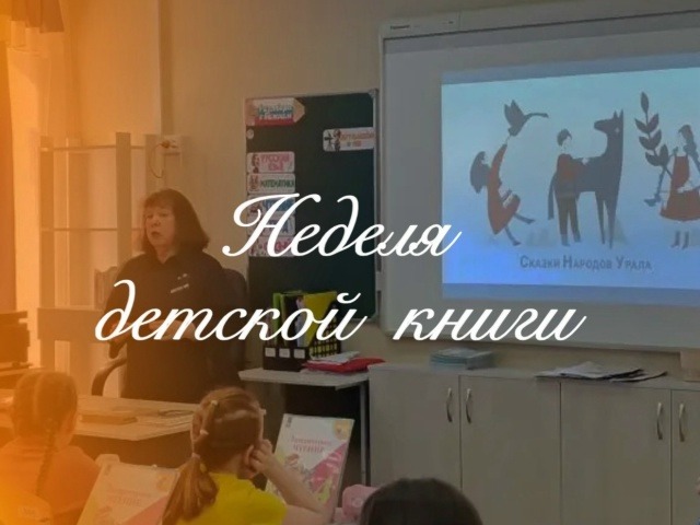 Неделя детской книги.