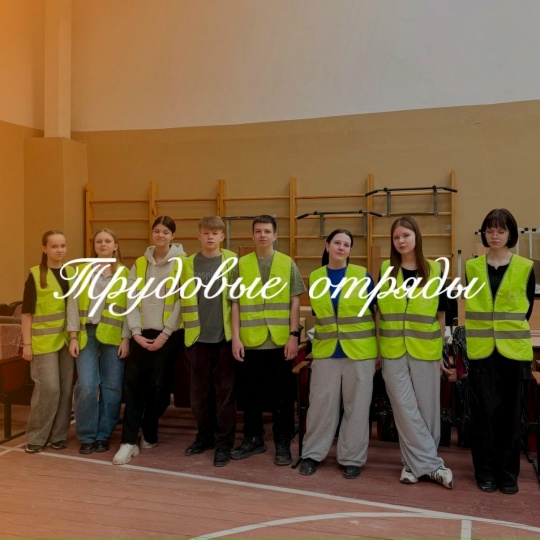 Трудовые отряды.