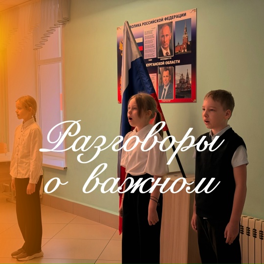 Разговоры о важном.