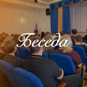 Беседа.