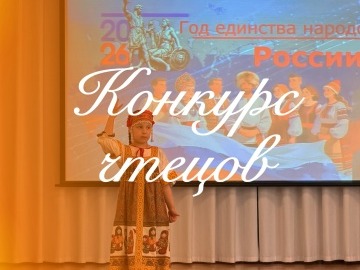 Конкурс чтецов.
