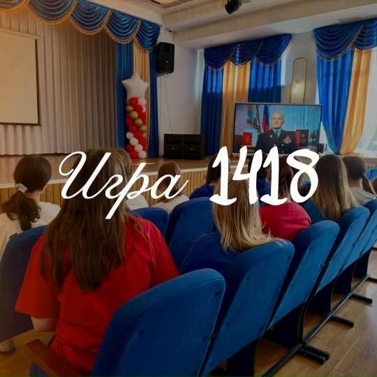 Игра 1418.