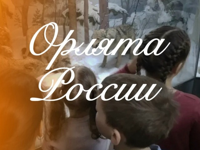 Орлята России.