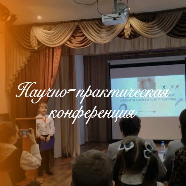 Научно-практическая конференция.