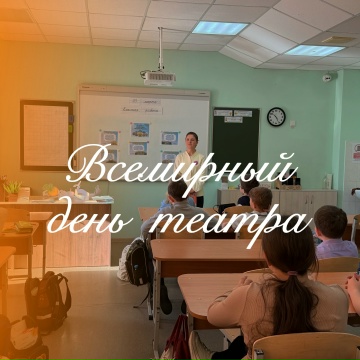 Всемирный день театра.