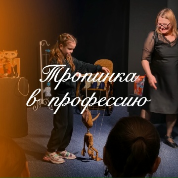 Тропинка в профессию﻿.