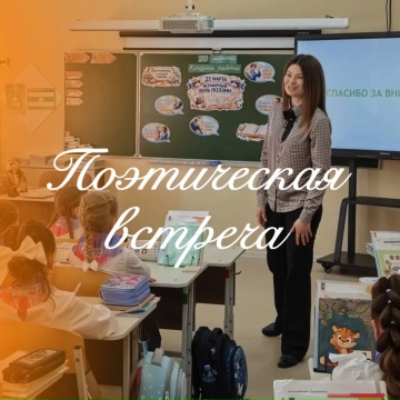 Поэтическая встреча.