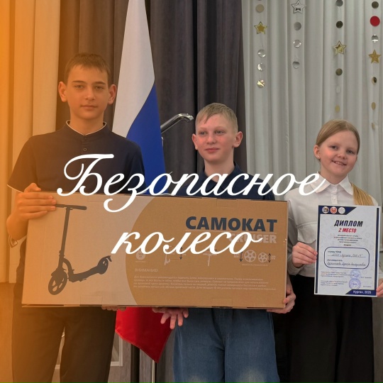 Безопасное колесо.