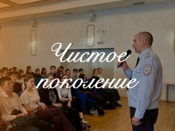 Чистое поколение.