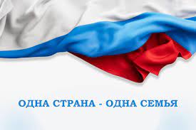 Одна страна, одна семья, одна Россия﻿.